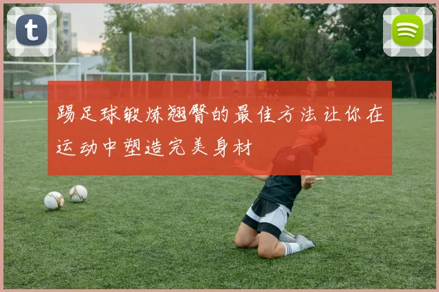踢足球锻炼翘臀的最佳方法让你在运动中塑造完美身材
